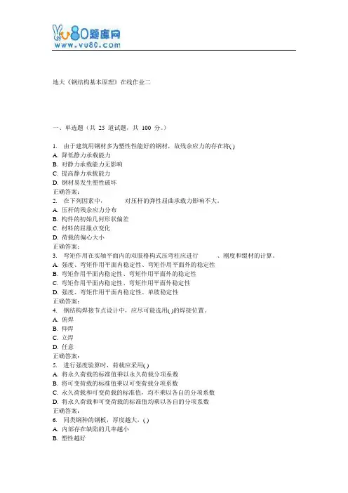 17春地大《钢结构基本原理》在线作业二