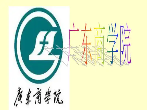 广东商学院