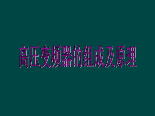 高压变频器的组成及原理培训