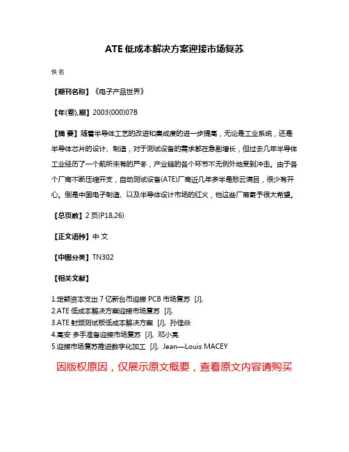 ATE低成本解决方案迎接市场复苏