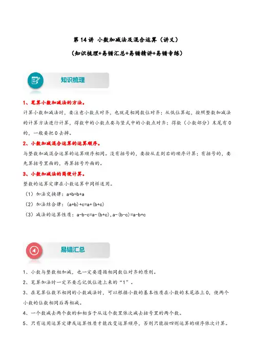 第14讲 小数加减法及混合运算-2022-2023学年四年级数学下册易错题精编讲义