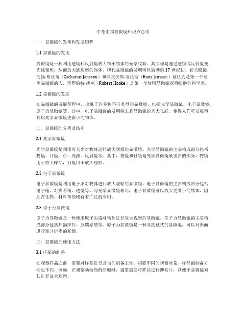 中考生物显微镜知识点总结