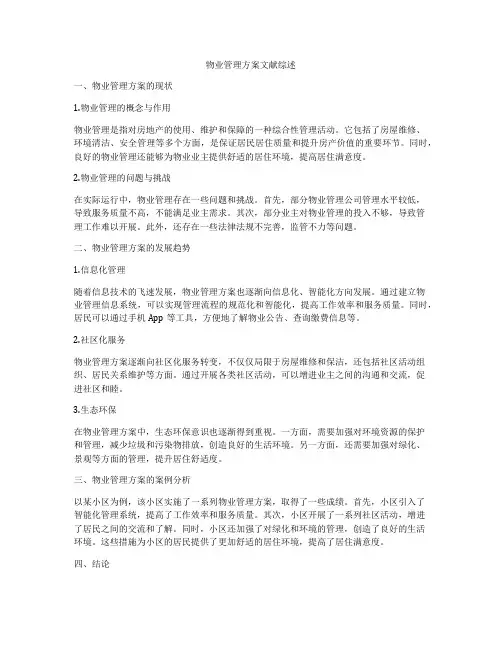 物业管理方案文献综述