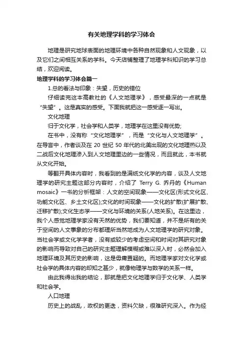 有关地理学科的学习体会