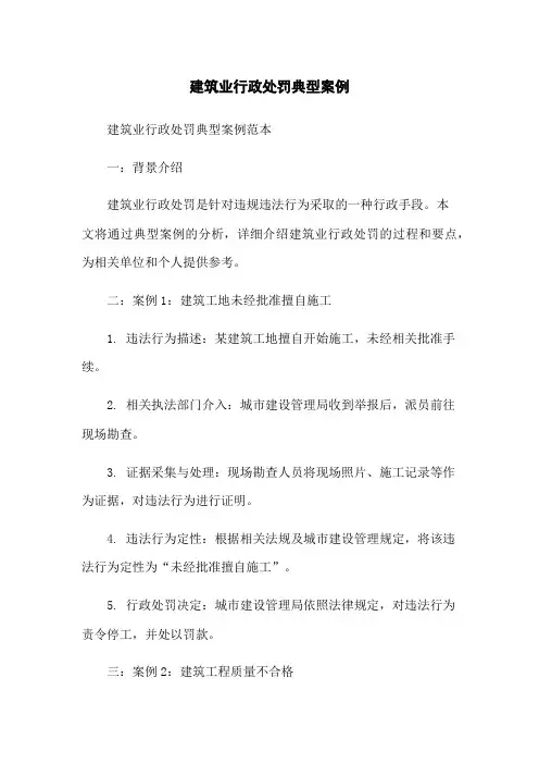 建筑业行政处罚典型案例