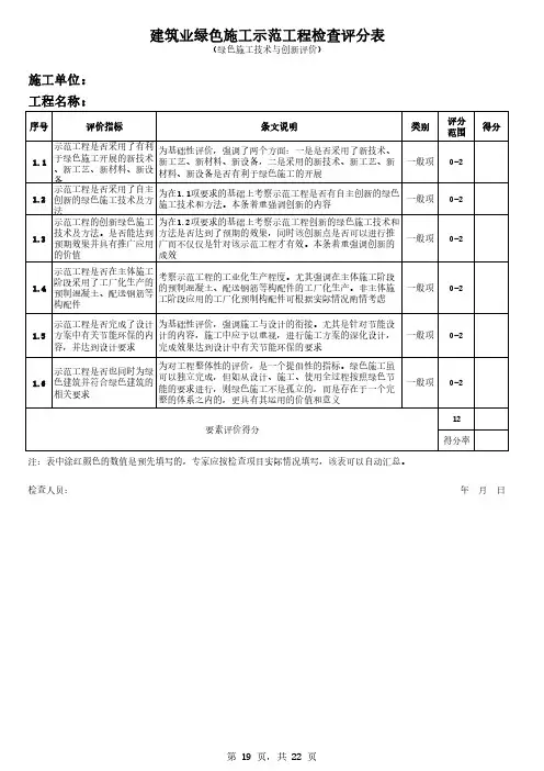 建筑业绿色施工示范工程检查评分表-绿色施工技术与创新评价
