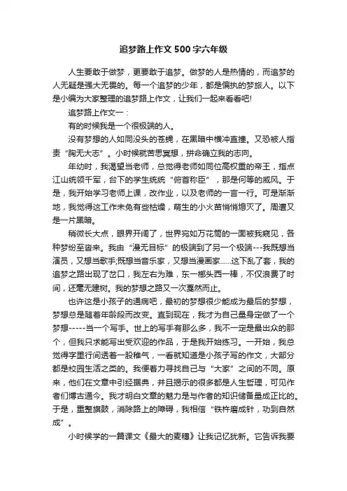 追梦路上作文500字六年级