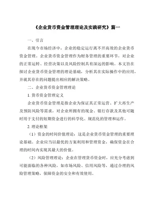 《2024年企业货币资金管理理论及实践研究》范文
