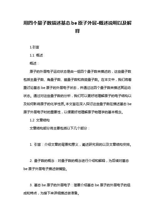 用四个量子数描述基态be原子外层-概述说明以及解释
