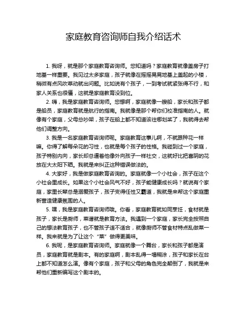 家庭教育咨询师自我介绍话术