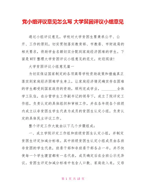 党小组评议意见怎么写 大学贫困评议小组意见 