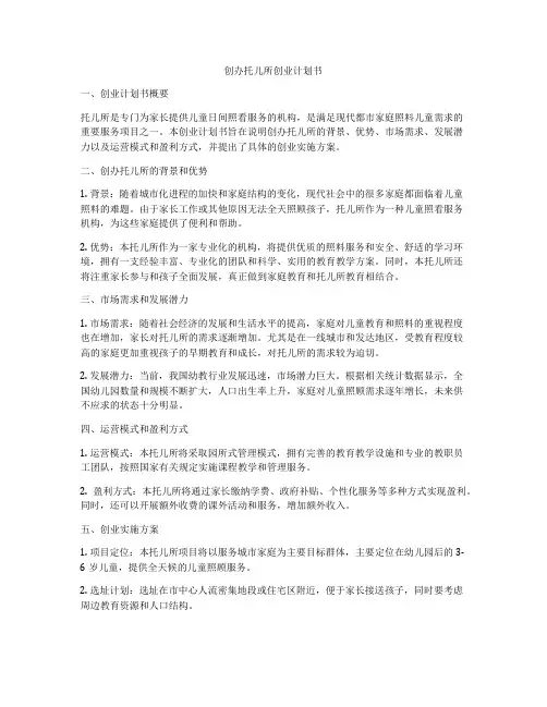 创办托儿所创业计划书
