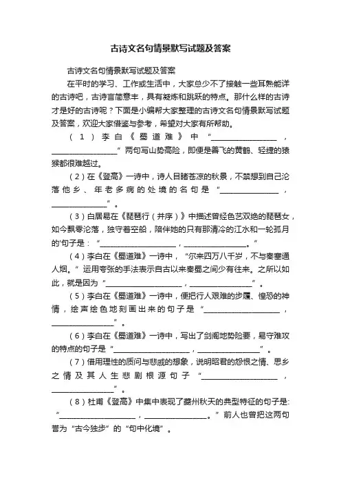 古诗文名句情景默写试题及答案