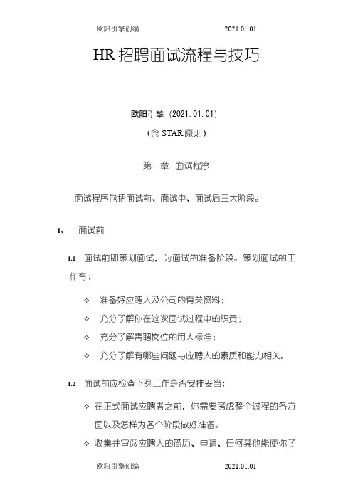 HR招聘面试流程与技巧(含STAR原则)之令狐采学创编欧阳引擎