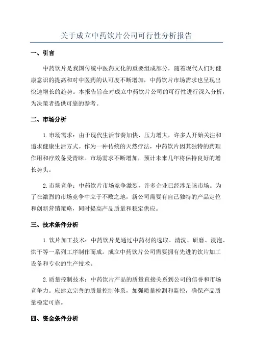 关于成立中药饮片公司可行性分析报告
