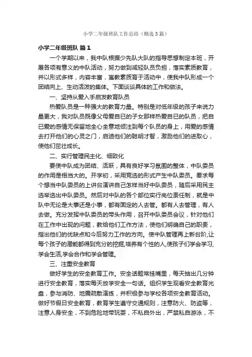 小学二年级班队工作总结（精选3篇）