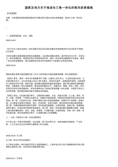 国家及地方关于推进长三角一体化的相关政策措施