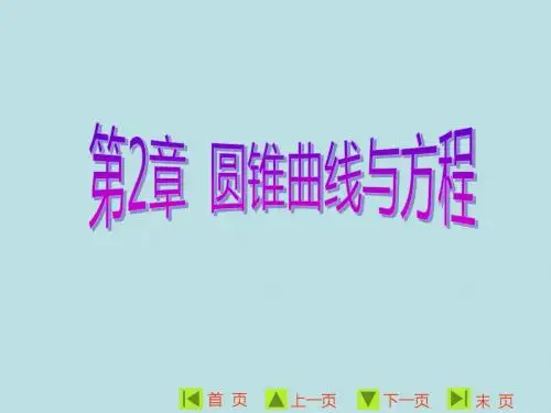 高中数学(苏教版)选修1-1 精品课件：第二章第1节圆锥曲线 (共26张PPT)