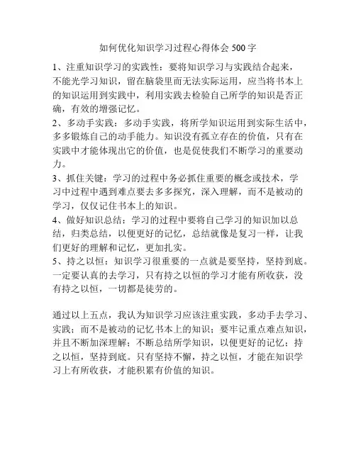 如何优化知识学习过程心得体会500字