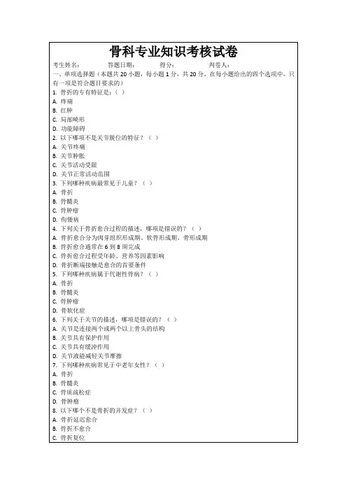 骨科专业知识考核试卷