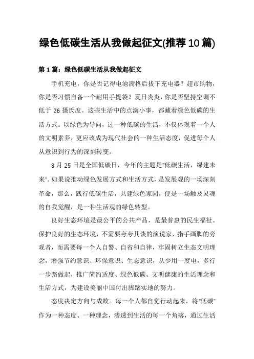 绿色低碳生活从我做起征文(推荐10篇)