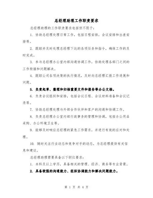 总经理助理工作职责要求(3篇)