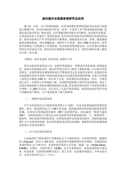 油田固井水泥浆体系研究及应用
