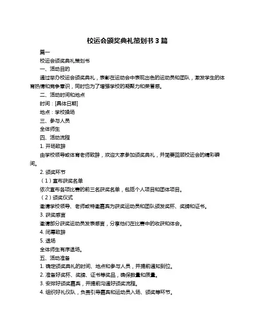校运会颁奖典礼策划书3篇