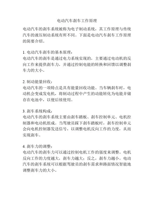 电动汽车刹车工作原理