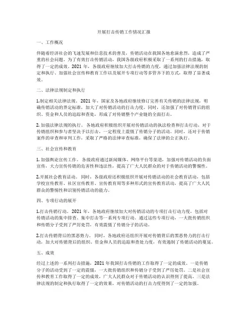 开展打击传销工作情况汇报