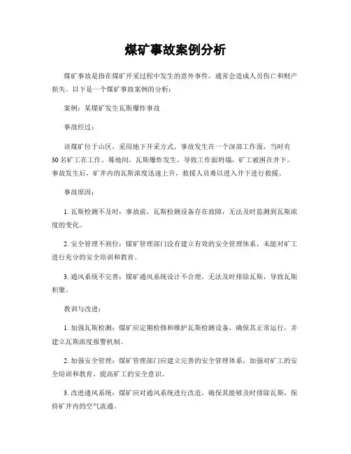 煤矿事故案例分析