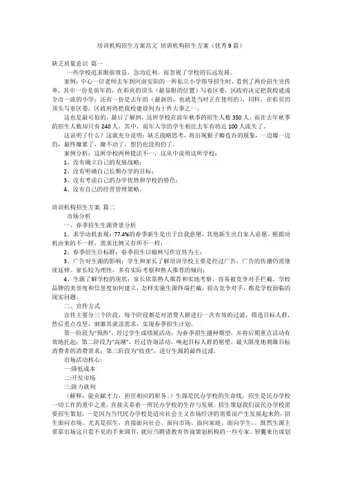 培训机构招生方案范文 培训机构招生方案(优秀9篇)