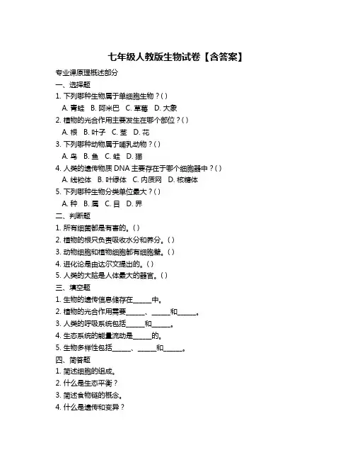 七年级人教版生物试卷【含答案】
