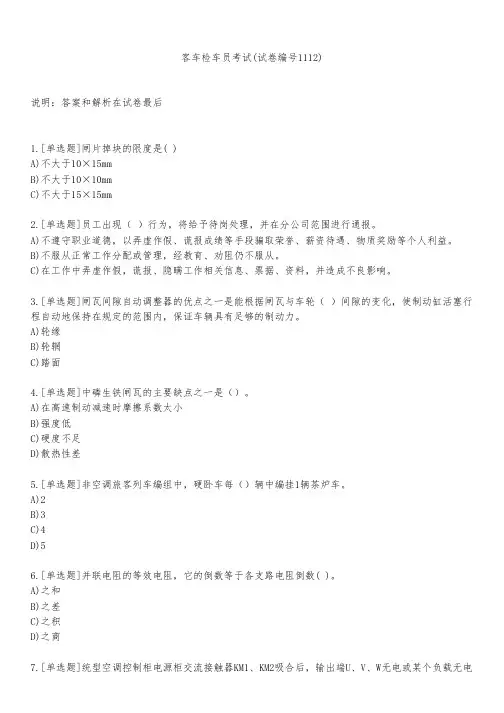 客车检车员考试(试卷编号1112)