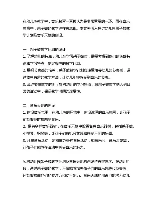 幼儿园架子鼓教学计划及音乐天地创设