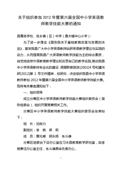 关于组织参加2012年暨第六届全国中小学英语教师教学技能大赛的通知