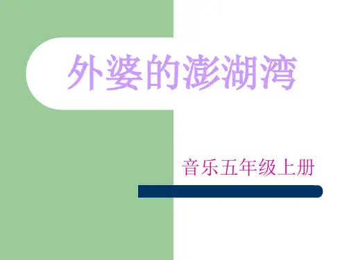 五年级音乐《外婆的澎湖湾》课件