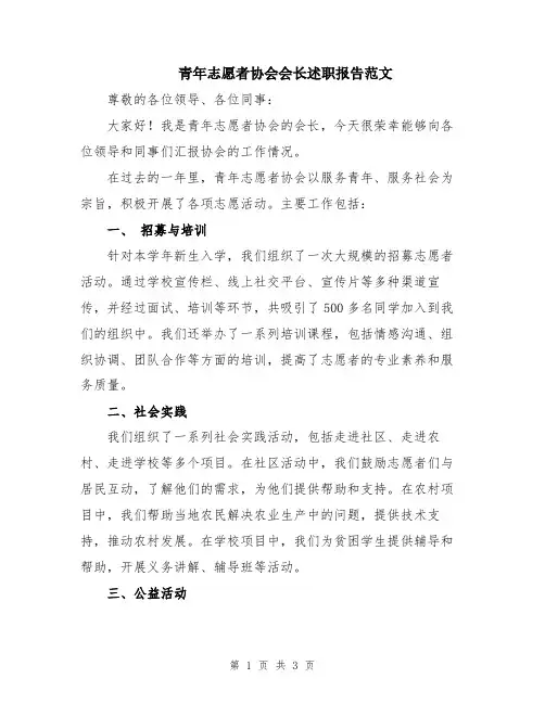青年志愿者协会会长述职报告范文