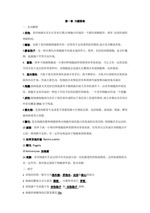 微生物学习题答案(周德庆版)