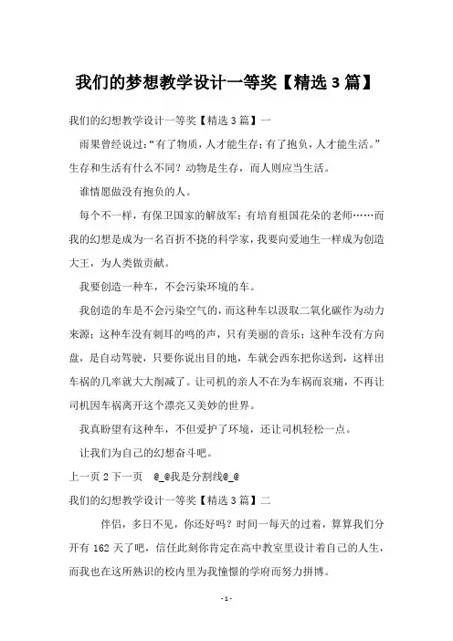 我们的梦想教学设计一等奖【3篇】