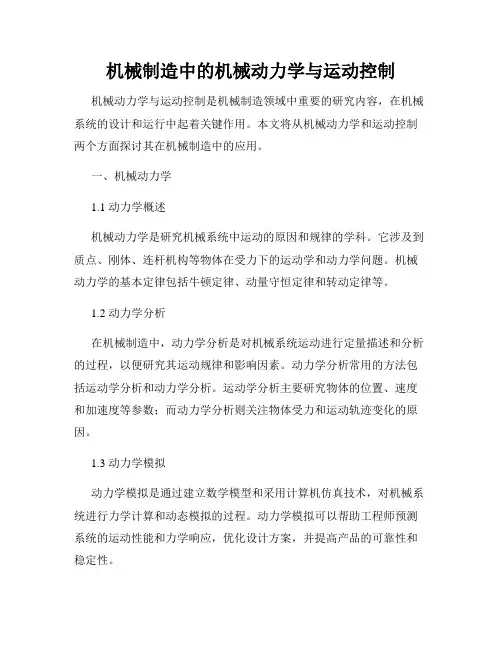 机械制造中的机械动力学与运动控制