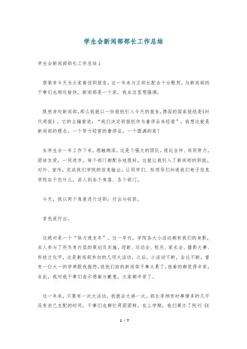学生会新闻部部长工作总结