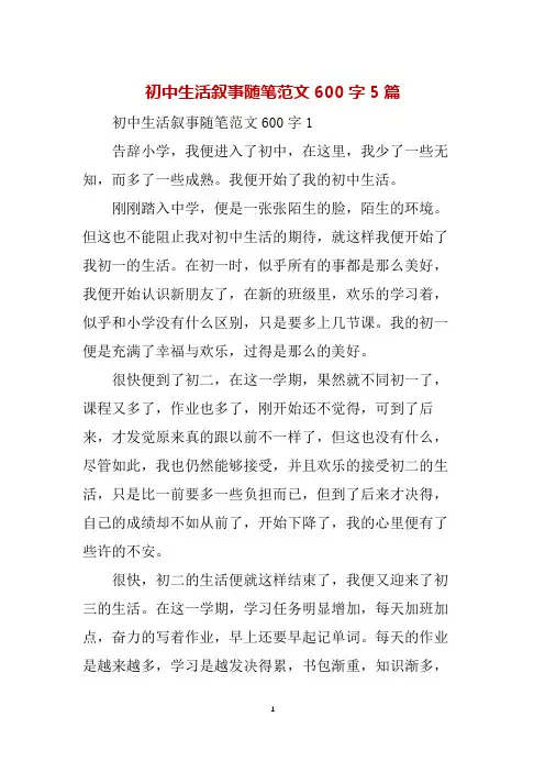 初中生活叙事随笔范文600字5篇