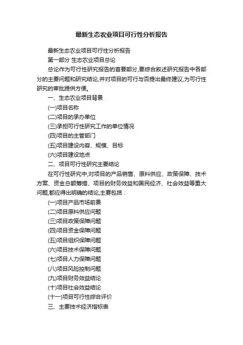 最新生态农业项目可行性分析报告