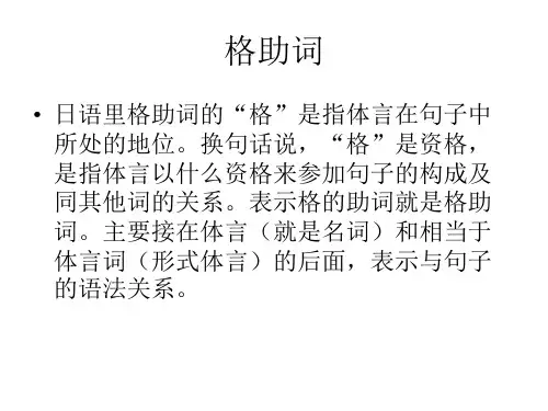 进阶日本语2-助词