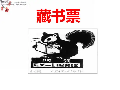 (五下)美术优秀课件-9《藏书票》 赣美版 PPT(9页)
