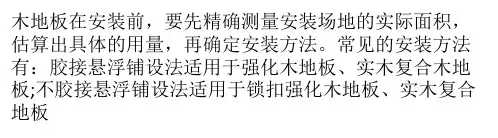 实木地板常见的安装方法