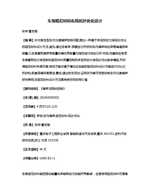 车身阻尼材料布局拓扑优化设计