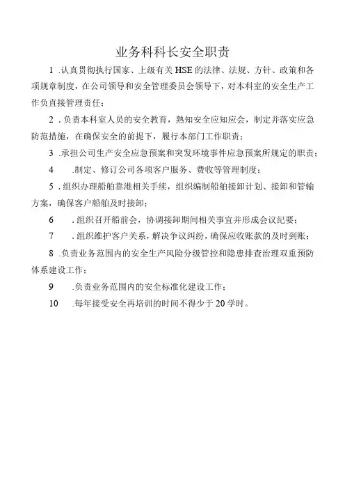 业务科科长安全职责