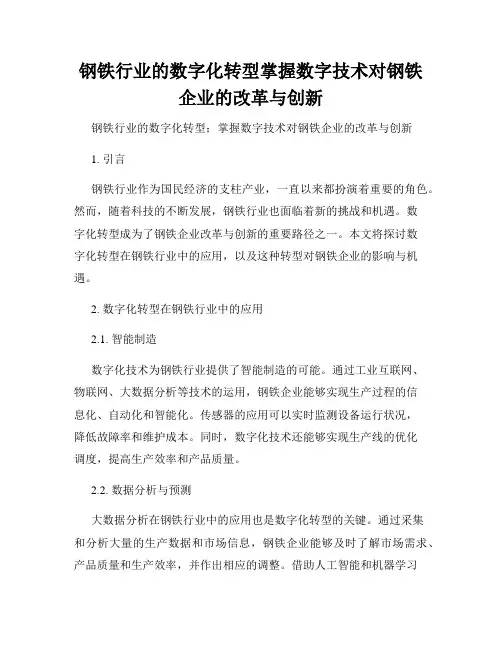 钢铁行业的数字化转型掌握数字技术对钢铁企业的改革与创新
